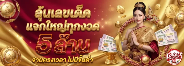 ลอตเตอรี่นําโชค